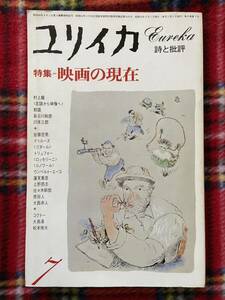 雑誌「ユリイカ 1977 7月号 特集:映画の現在」青土社 トリュフォー ドルーズ 蓮實重彦 松本俊夫 長谷川和彦