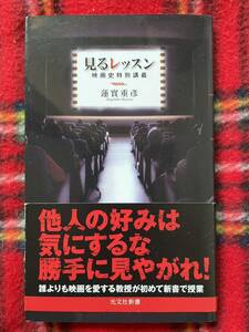 光文社新書 蓮實重彦「見るレッスン 映画史特別講義」初版 帯付き