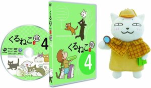 ●即決DVD新品● 新・季節のくるねこ便4 ニャーロック・ホームズ版 “探偵の胡ぼん”ぬいぐるみ付き (初回限定生産版) 管理棚の上箱