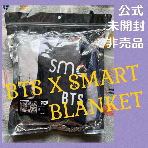 防弾少年団 BTS X SMART BLANKET ブランケット 新品 未開封 非売品