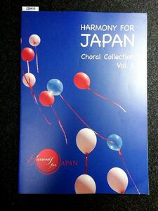 ☆HARMONY FOR JAPAN☆Choral　Collection　Vol.1☆