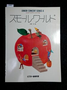 ☆スモール・ワールド☆ビクター音楽教室☆ジュニア コンサート シリーズ ６☆