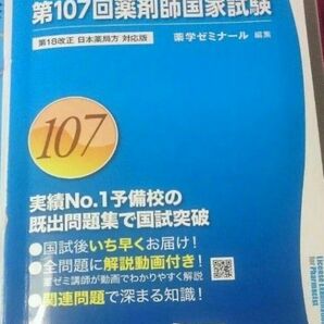 薬剤師国家試験 問題集 過去問107回