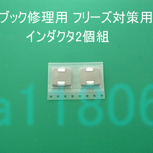 ダイナブック修理用 インダクタ2個組 品質保証 検査済みロット OE128 OE907