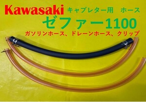 カワサキ　ゼファー1100　キャブレター用燃料ホース、ドレーンホースとホースバンドのセット