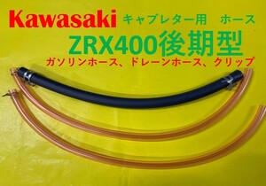 カワサキ　ZRX400　後期型　キャブレター用燃料ホース、ドレーンホースとホースバンドのセット