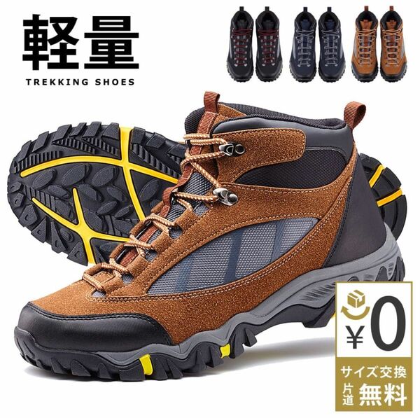 【軽量】トレッキングシューズ 登山靴 メンズ ブラウン ブーツ ミドルカット