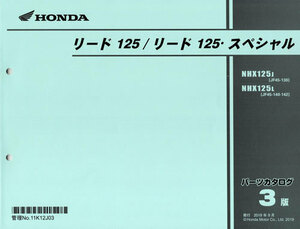 新品パーツリスト　リード125（ＪＦ45:'18～’19）　第３版　