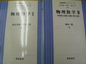  物理数学 　1・2　2冊セット　 基礎物理学シリーズ　朝倉書店　　ｓ