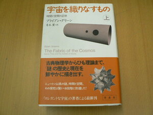 宇宙を織りなすもの 上　 時間と空間の正体　 D