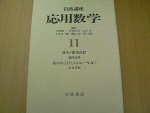 岩波講座 応用数学 11 確率と確率過程 確率的方法とシミュレーション 楠岡 成雄 伏見 正則 　Ｆ