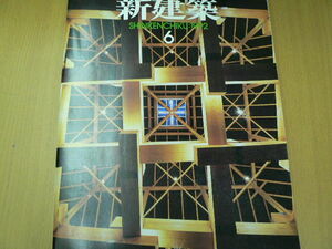 新建築 1992年6月　県営保田窪団地 清和文楽館 石井和絋　 山本理顕　安藤忠雄　 ｃ