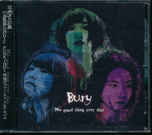 ベリィ/Bury/No good thing ever dies