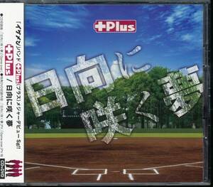 プラス+Plus/日向に咲く夢★CD+DVD★帝王/学校裏サイト★PV山本ひかる★