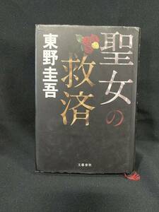 ★聖女の救済★中古品/小説/東野圭吾/文藝春秋/ N20