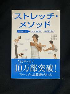 ★ストレッチ・メソッド★中古品/トレーニング指南書/谷本道哉/石井直方/高橋書店/ N19