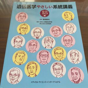 遺伝医学やさしい系統講義１８講 福嶋義光／監修　日本人類遺伝学会第５５回大会事務局／編集　鎌谷直之／〔ほか〕著