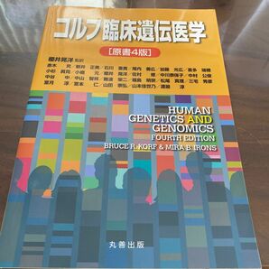 コルフ臨床遺伝医学 櫻井晃洋／監訳　赤木究／〔ほか訳〕　ＢＲＵＣＥ　Ｒ．ＫＯＲＦ／〔著〕　ＭＩＲＡ　Ｂ．ＩＲＯＮＳ／〔著〕