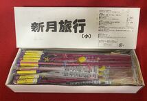 花火博物館！お祭り,害獣対策に’ロケット花火：新月旅行12/まとめて２箱[約３０M飛翔し最後に発音します]_画像1