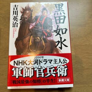 黒田如水 （新潮文庫　よ－３－１９） 吉川英治／著