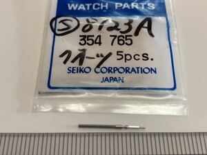 SEIKO セイコー 354765 巻真 1個入 新品7 純正パーツ 長期保管品 デッドストック 機械式時計 クォーツ 8123A シャリオ