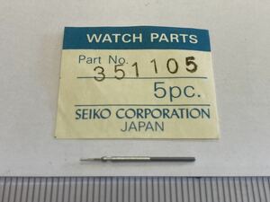 SEIKO セイコー 351105 1個 新品3 長期保管品 純正パーツ デッドストック 機械式時計 巻真 まきしん マキシン