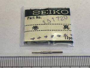 SEIKO セイコー 351720 17㎜ 1個 新品12 未使用品 長期保管品 純正パーツ デッドストック 機械式時計 巻真 セイコーマチックセルフ 