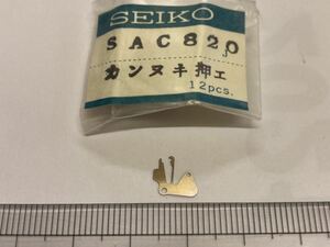 SEIKO セイコー 388820 1個 新品20 未使用品 長期保管品 デッドストック 機械式時計 カンヌキ押さえ 裏押さえ SAC820