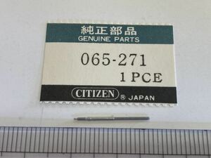 CITIZEN シチズン 065-271 1個 新品2 未使用品 純正パーツ 長期保管品 デッドストック 機械式時計 巻真 まきしん 