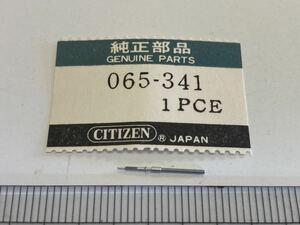 CITIZEN シチズン 065-341 1個 新品9 未使用品 純正パーツ 長期保管品 デッドストック 機械式時計 巻真 まきしん 