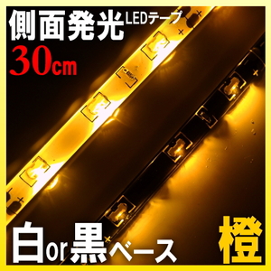 安っ【メール便無料】黒ベース 側面発光LEDテープ 30cm オレンジ