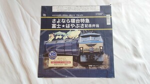 □NRE□さよなら寝台特急富士・はやぶさ記念弁当□駅弁掛け紙