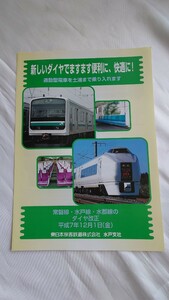 ■JR東日本・水戸支社■新しいダイヤでますます便利に、快適に!■パンフレット