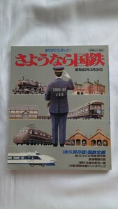 □山と渓谷社□ありがとうそして…さようなら国鉄□昭和62年