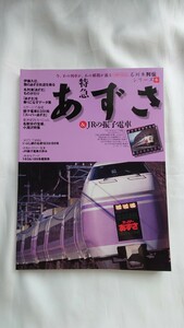 □イカロス出版□名列車列伝シリーズ6□特急あずさ&JRの振子電車