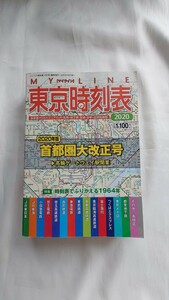 □交通新聞社□東京時刻表2020□首都圏大改正号 高輪ゲートウェイ駅開業