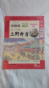 □NRE□鉄道博物館限定 上野弁当□駅弁掛け紙