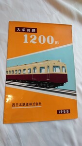 * west iron * Oomuta line 1200 shape *1958 year pamphlet 
