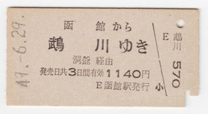 ★国鉄★北海道（廃止駅）★函館から鵡川ゆき★乗車券★硬券★昭和49年