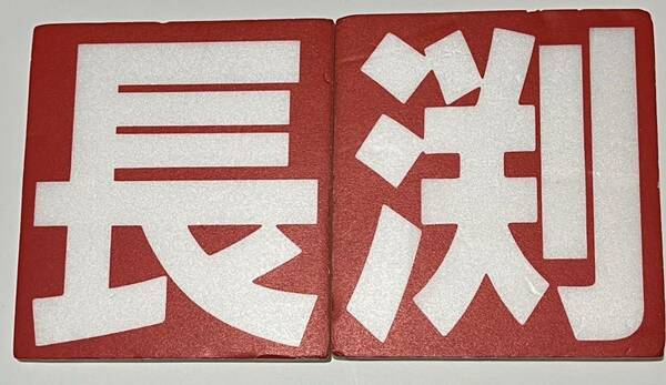 ★送料込★長渕剛のプラカード？★長と渕の2枚セット★大きさ2枚で約26㎝×14㎝★厚さ5㍉★裏がシールになっています。非売品です。