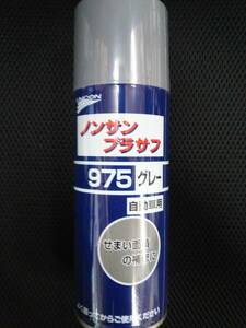 ユニコン　ノンサンプラサフ975グレー　420ml　１本　新品