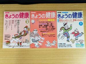 NHK　きょうの健康　１９９４年　２月号　１９９５年　９月号　２００２年　５月号　月刊誌　日本放送出版協会　３冊セット