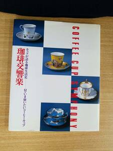 珈琲交響曲　カップが語る珈琲生活史　付・いま使いたいコーヒーカップ　珈琲文化シリーズ・５　AGF　Maxim