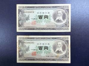 ◇長期保管品◇　板垣退助／日本銀行券100円 x 2