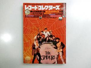 レコード・コレクターズ　▽特集　ザ・スパイダース　1998年11月号　送料ご負担ください