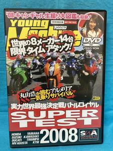 ★ヤングマシン 2008年7月号特別付録DVD スーパーテスト2008