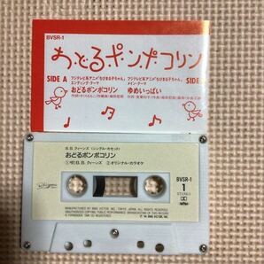 おどるポンポコリン＋カラオケ 国内盤シングルカセットテープの画像4