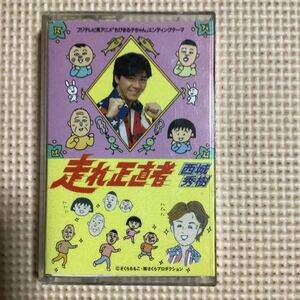 西城秀樹　走れ正直者【ちびまる子ちゃんエンディングテーマ】＋カラオケ【SIDE2hideki greatest hits MEAG-MIX 】国内盤カセットテープ