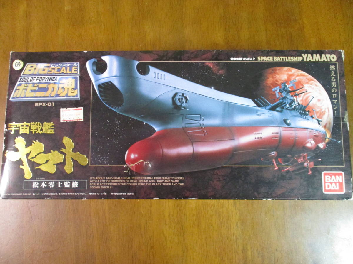 ヤフオク! -「ポピニカ魂 bpx-01 宇宙戦艦ヤマト」の落札相場・落札価格
