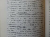 A-0250　キリスト教論理辞典　1967年10月30日　日本基督教団出版局　キリスト教　日本の論理性とプロテスタンティズム_画像6